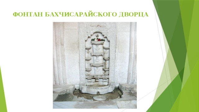 ФОНТАН БАХЧИСАРАЙСКОГО ДВОРЦА   