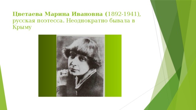 Цветаева Марина Ивановна ( 1892-1941), русская поэтесса. Неоднократно бывала в Крыму 