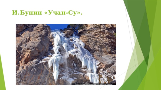И.Бунин «Учан-Су».  