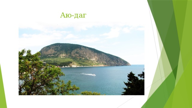  Аю-даг 