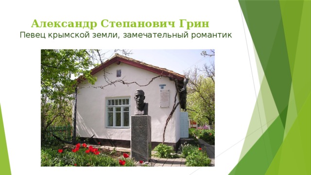  Александр Степанович Грин   Певец крымской земли, замечательный романтик 