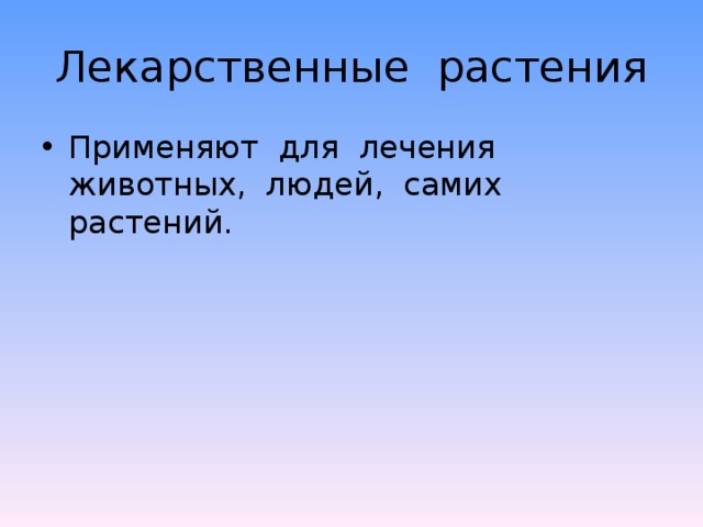 Лекарственные растения Применяют для лечения животных, людей, самих растений. 