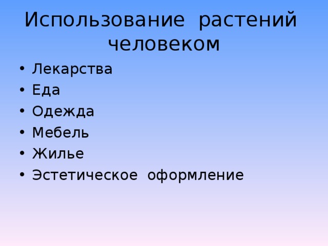 Использование растений человеком Лекарства Еда Одежда Мебель Жилье Эстетическое оформление  