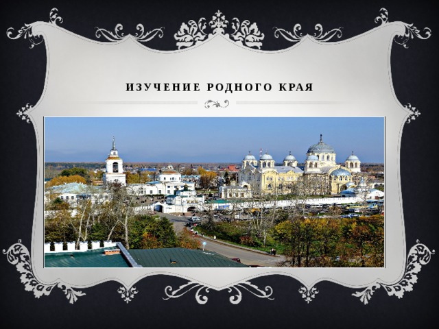 изучение Родного края 
