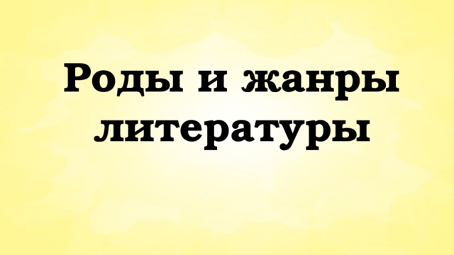 Роды и жанры литературы 