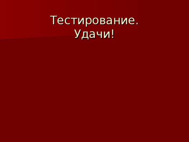 Тестирование.  Удачи! 
