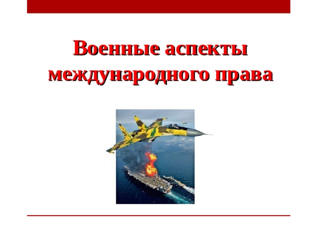 Военные аспекты международного права 