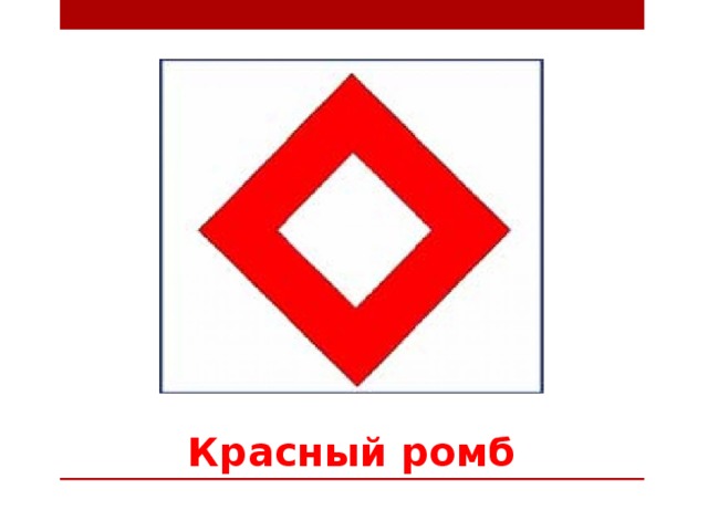 Красный ромб 