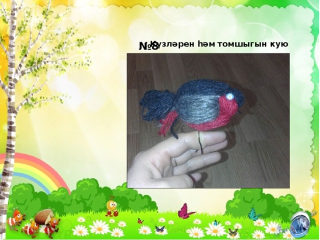 Күзләрен һәм томшыгын кую № 8 