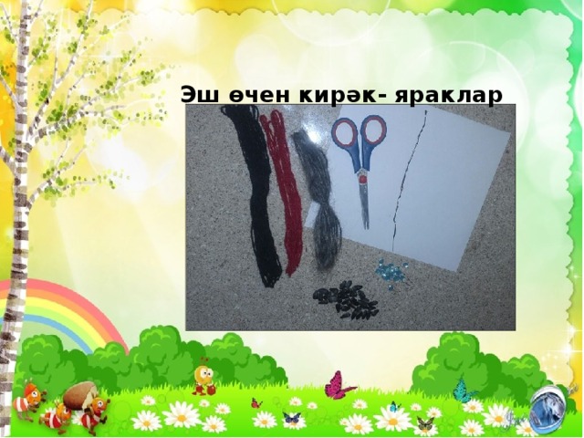 Эш өчен кирәк- яраклар 