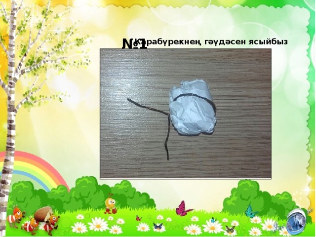 № 1 Карабүрекнең гәүдәсен ясыйбыз 