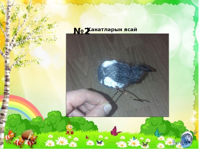 № 2 Канатларын ясай 