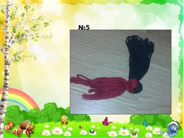 № 5 