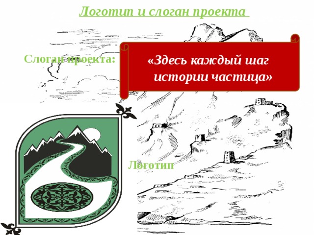 Логотип и слоган проекта Слоган проекта: « Здесь каждый шаг истории частица»    Логотип 