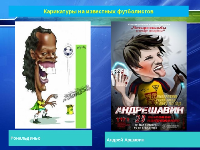 Карикатуры на известных футболистов Рональдиньо Андрей Аршавин