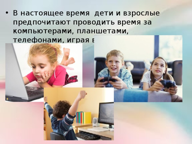 В настоящее время дети и взрослые предпочитают проводить время за компьютерами, планшетами, телефонами, играя в бессмысленные игры… 