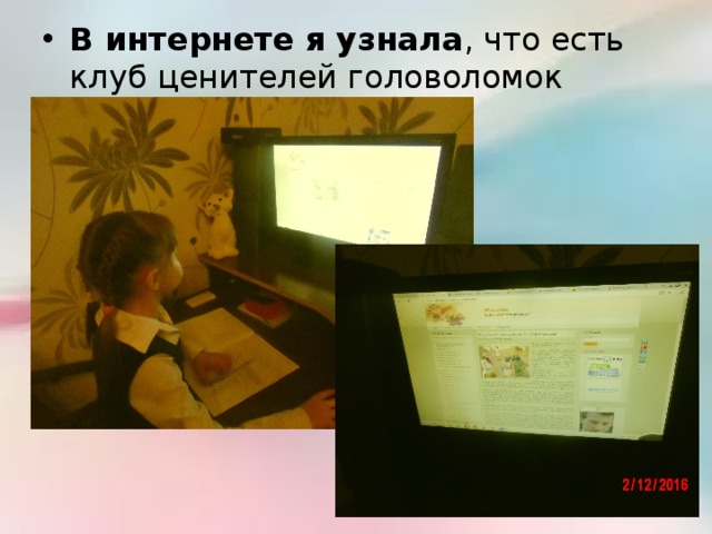 В интернете я узнала , что есть клуб ценителей головоломок 
