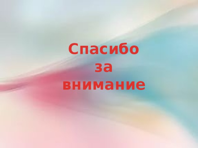 Спасибо за внимание 