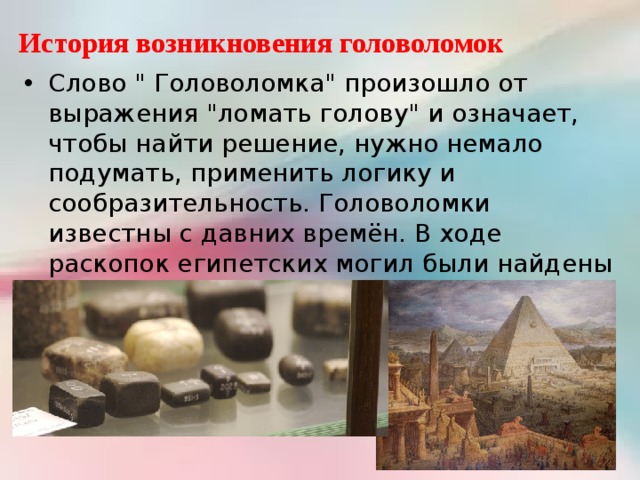 История возникновения головоломок Слово 