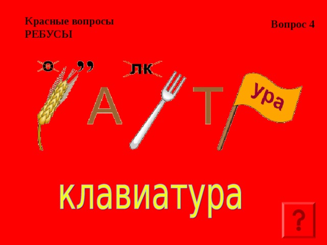Вопрос 4 Красные вопросы  РЕБУСЫ  