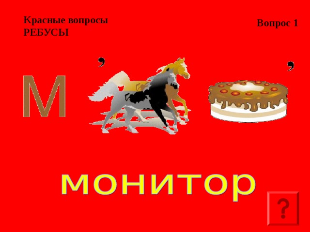 Вопрос 1 Красные вопросы  РЕБУСЫ  