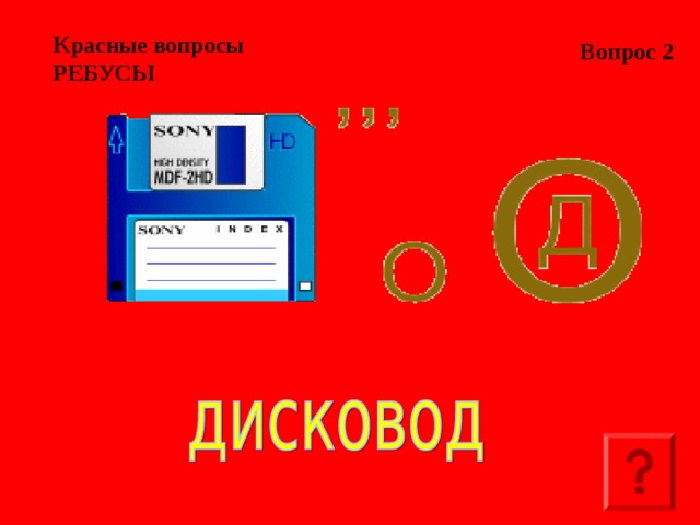 Вопрос 2 Красные вопросы  РЕБУСЫ  