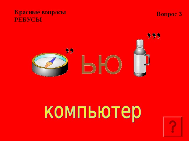 Вопрос 3 Красные вопросы  РЕБУСЫ  