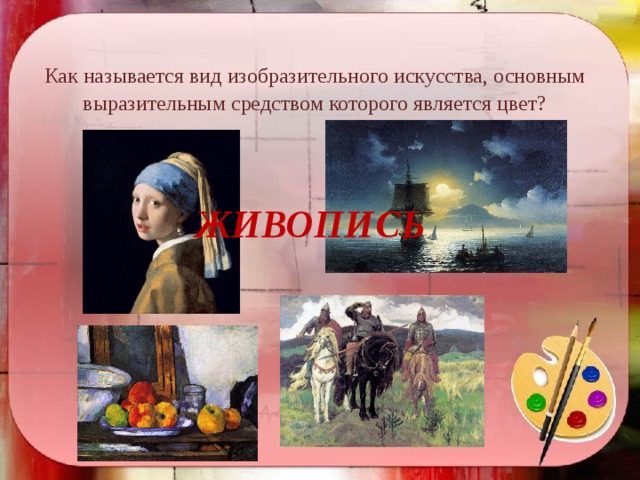 Как называется вид изобразительного искусства, основным выразительным средством которого является цвет? ЖИВОПИСЬ