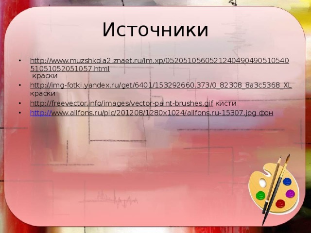 Источники