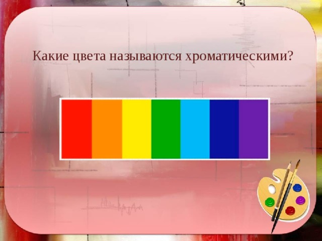 Какие цвета называются хроматическими?
