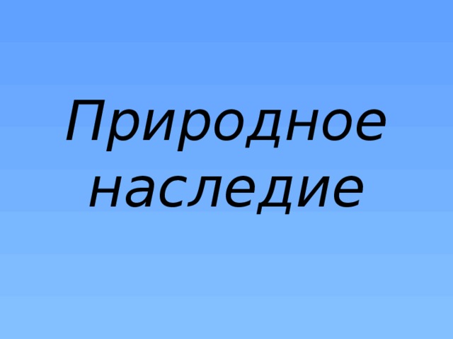  Природное наследие 