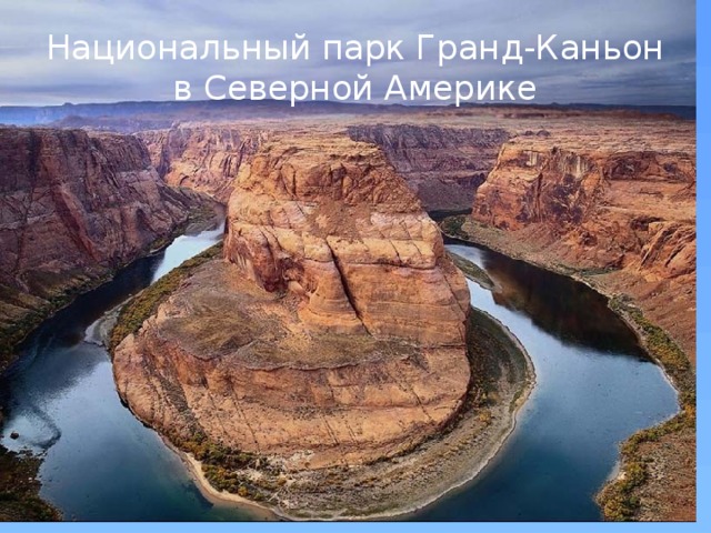 Национальный парк Гранд-Каньон в Северной Америке 