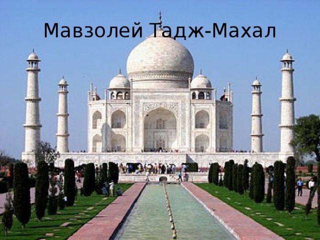 Мавзолей Тадж-Махал 