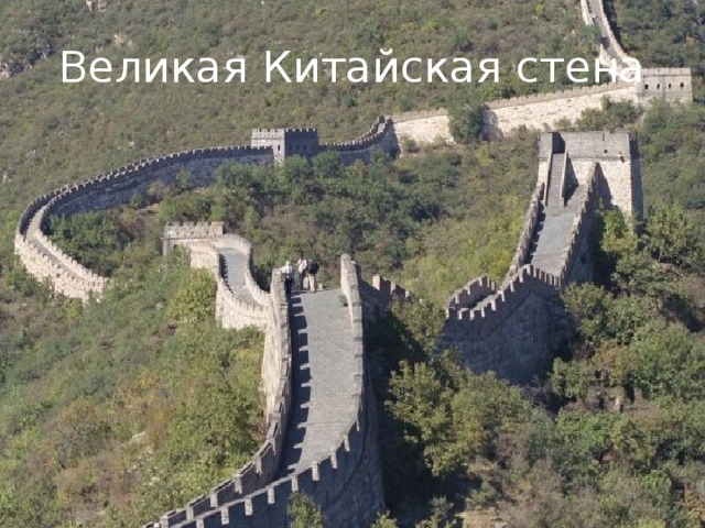Великая Китайская стена 