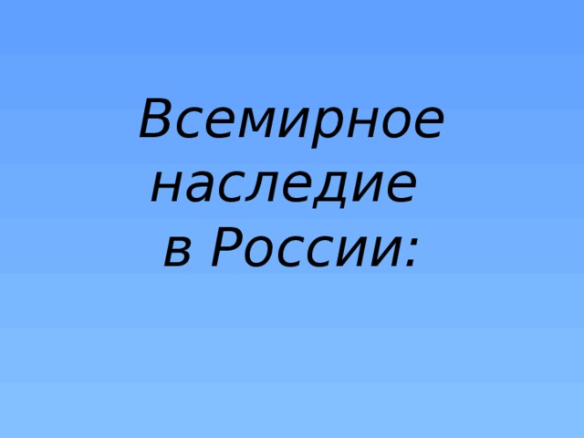 Всемирное наследие  в России: 