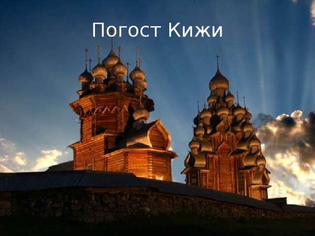 Погост Кижи 