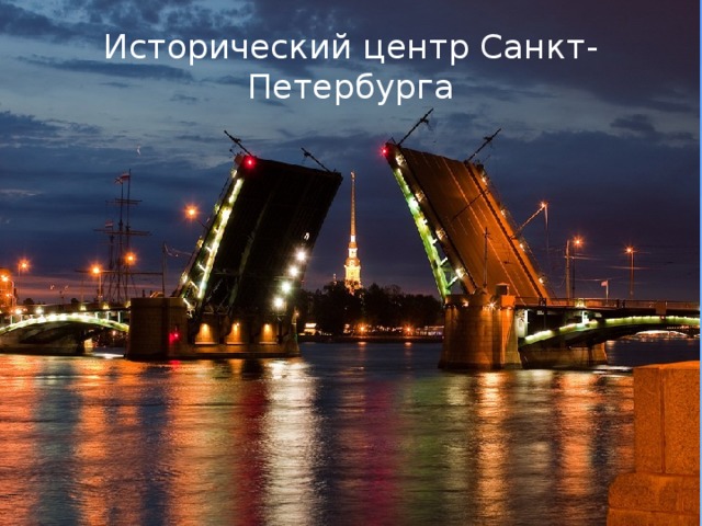 Исторический центр Санкт-Петербурга 