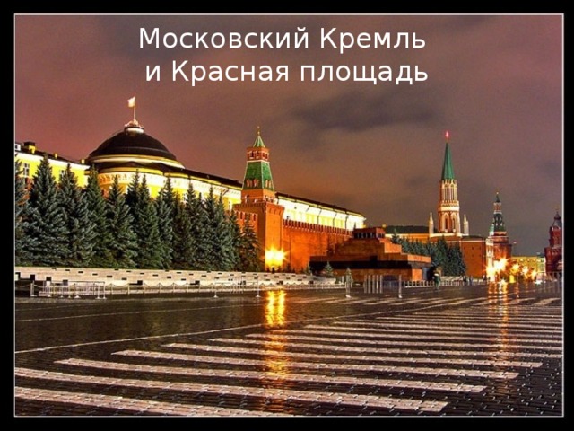 Московский Кремль  и Красная площадь 