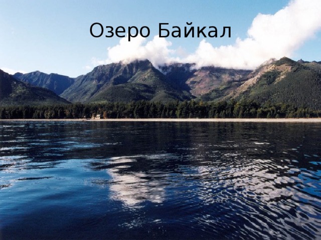 Озеро Байкал 