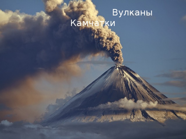  Вулканы Камчатки 