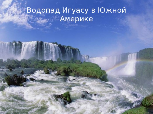 Водопад Игуасу в Южной Америке 
