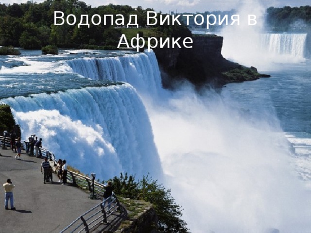 Водопад Виктория в Африке 