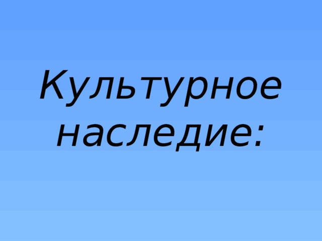 Культурное наследие: 