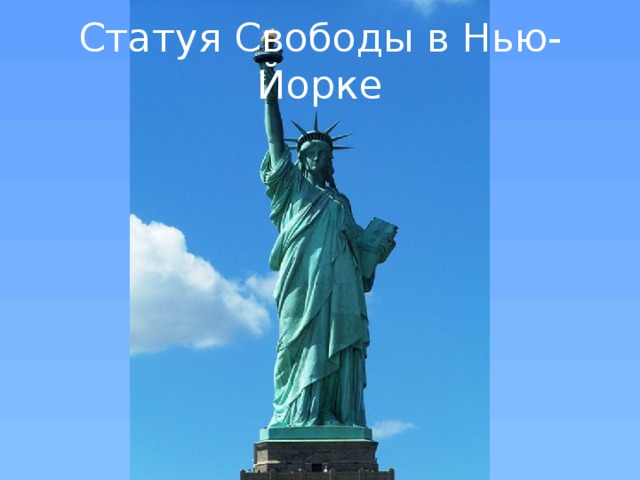 Статуя Свободы в Нью-Йорке 