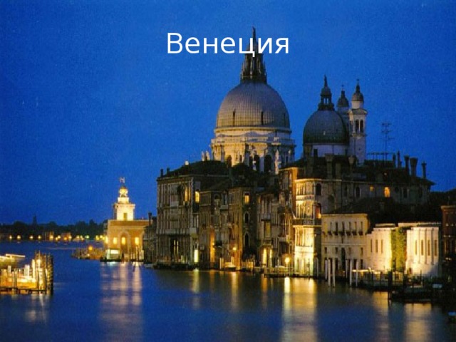 Венеция 