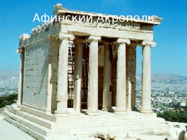 Афинский Акрополь 