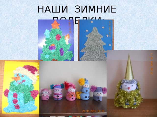  НАШИ ЗИМНИЕ ПОДЕЛКИ: 