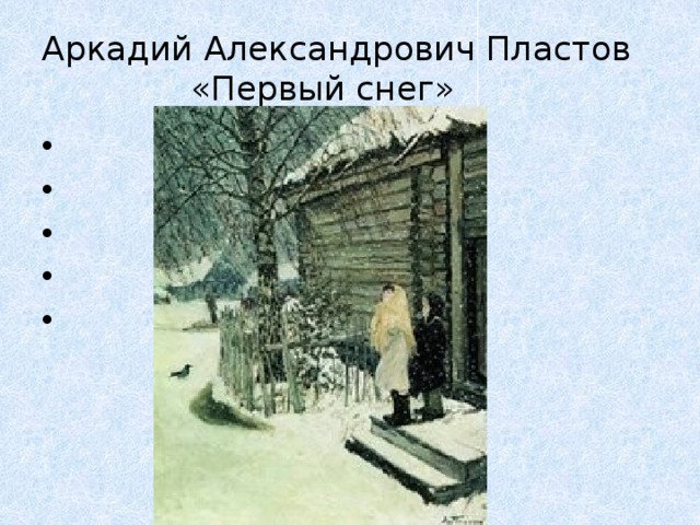 Аркадий Александрович Пластов  «Первый снег»         
