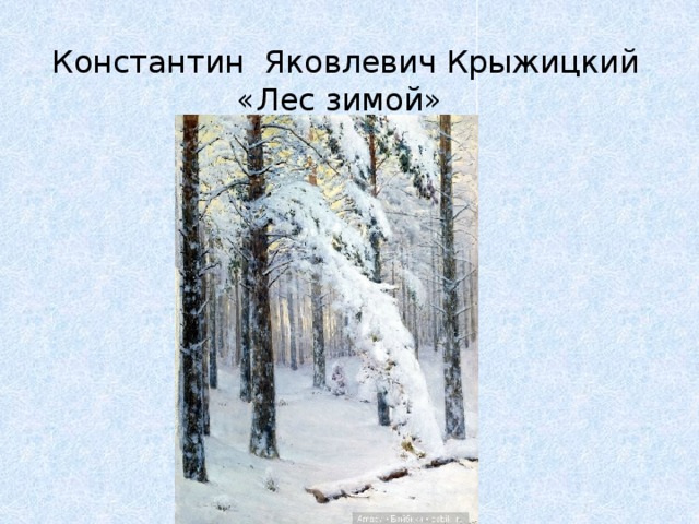  Константин Яковлевич Крыжицкий  «Лес зимой»    