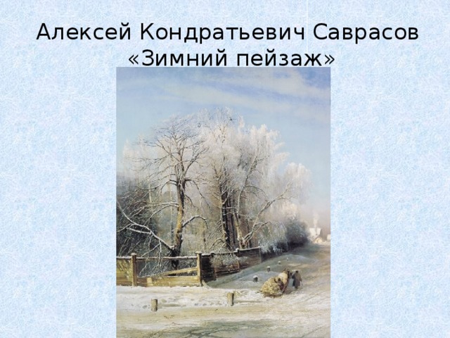  Алексей Кондратьевич Саврасов  «Зимний пейзаж»       